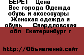 БЕРЕТ › Цена ­ 1 268 - Все города Одежда, обувь и аксессуары » Женская одежда и обувь   . Свердловская обл.,Екатеринбург г.